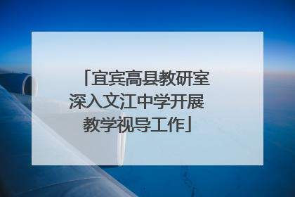 宜宾高县教研室深入文江中学开展教学视导工作