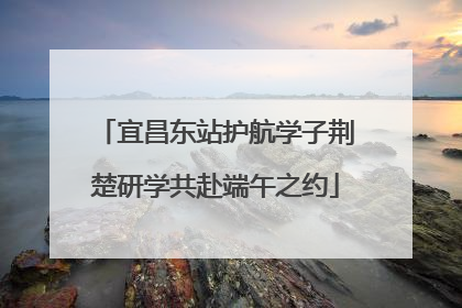 宜昌东站护航学子荆楚研学共赴端午之约