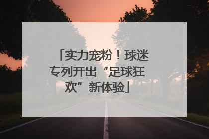 实力宠粉！球迷专列开出“足球狂欢”新体验
