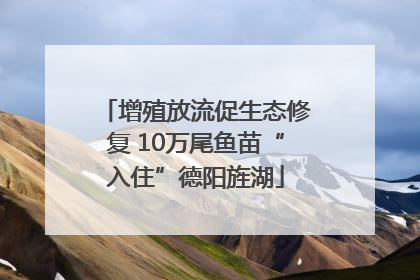 增殖放流促生态修复 10万尾鱼苗“入住”德阳旌湖