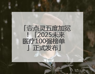 壹点灵五度加冕！「2025未来医疗100强榜单」正式发布