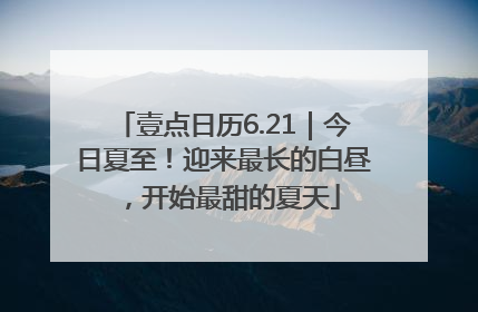 壹点日历6.21｜今日夏至！迎来最长的白昼，开始最甜的夏天