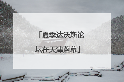夏季达沃斯论坛在天津落幕
