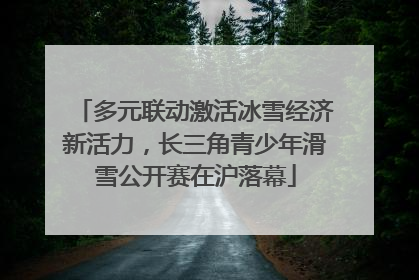 多元联动激活冰雪经济新活力，长三角青少年滑雪公开赛在沪落幕