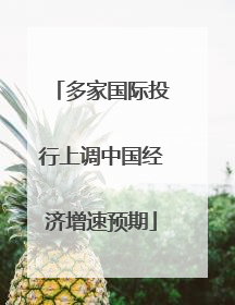 多家国际投行上调中国经济增速预期