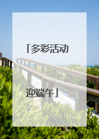 多彩活动迎端午
