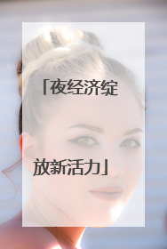 夜经济绽放新活力