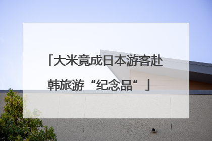 大米竟成日本游客赴韩旅游“纪念品”