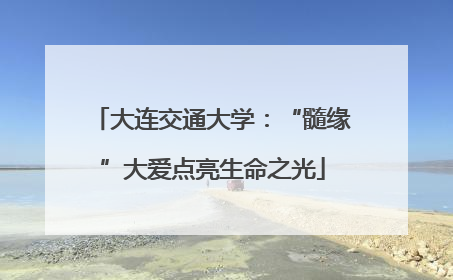 大连交通大学：“髓缘”大爱点亮生命之光