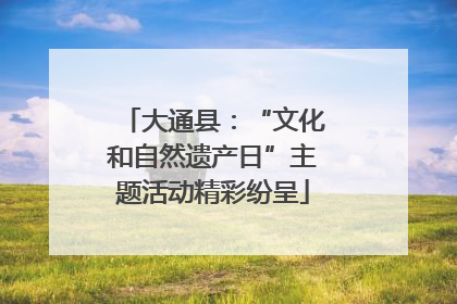 大通县：“文化和自然遗产日”主题活动精彩纷呈