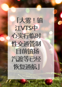 大雾！镇江VTS中心实行临时性交通管制 目前镇扬汽渡等已经恢复通航