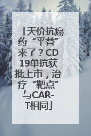 天价抗癌药“平替”来了？CD19单抗获批上市，治疗“靶点”与CAR-T相同