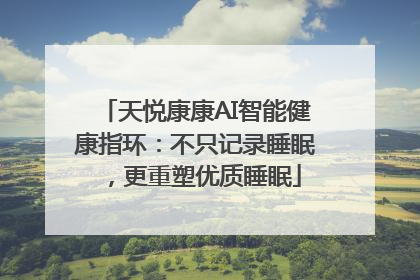 天悦康康AI智能健康指环：不只记录睡眠，更重塑优质睡眠