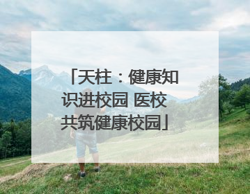 天柱：健康知识进校园 医校共筑健康校园