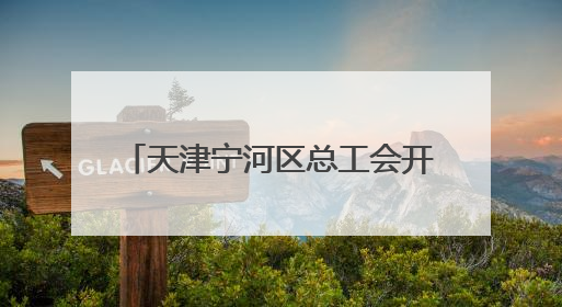 天津宁河区总工会开展2025年关爱职工免费健康查体活动
