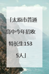 太原市普通高中今年招收特长生1535人