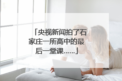 央视新闻拍了石家庄一所高中的最后一堂课……