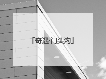 奇遇·门头沟