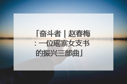 奋斗者｜赵春梅：一位瑶寨女支书的振兴三部曲