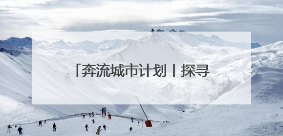 奔流城市计划丨探寻戈壁明珠生态密码