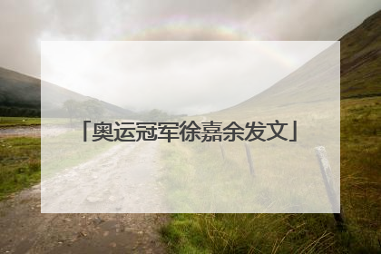 奥运冠军徐嘉余发文