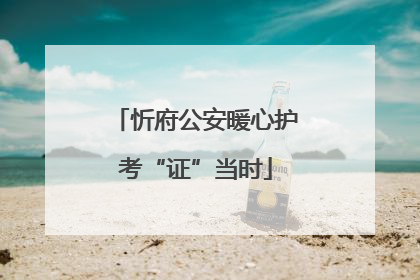 忻府公安暖心护考“证”当时