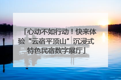 心动不如行动！快来体验“云宿平顶山”沉浸式特色民宿数字展厅
