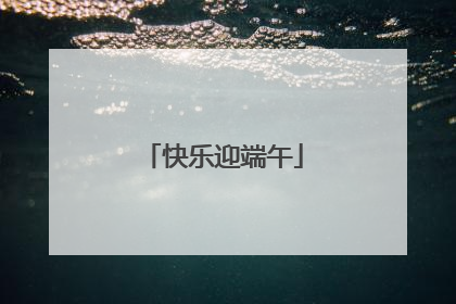 快乐迎端午