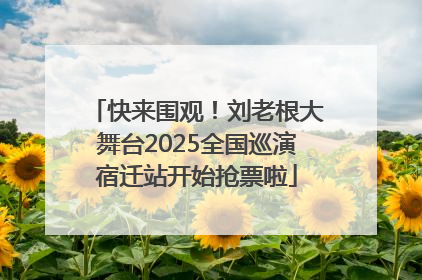 快来围观！刘老根大舞台2025全国巡演宿迁站开始抢票啦