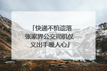 快递不慎遗落 张家界公交司机仗义出手暖人心