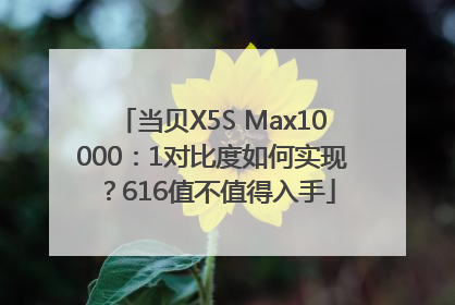 当贝X5S Max10000：1对比度如何实现？616值不值得入手