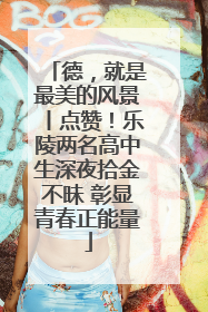 德，就是最美的风景丨点赞！乐陵两名高中生深夜拾金不昧 彰显青春正能量