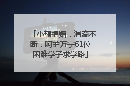 小额捐赠，涓滴不断，呵护万宁61位困难学子求学路