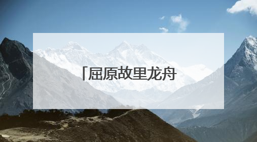 屈原故里龙舟竞渡迎端午