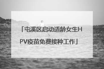 屯溪区启动适龄女生HPV疫苗免费接种工作