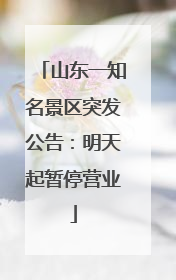 山东一知名景区突发公告：明天起暂停营业