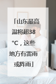 山东最高温将超38°C，这些地方有雷雨或阵雨