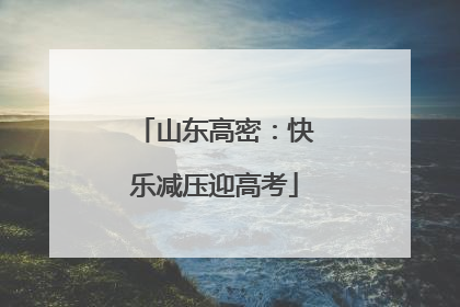 山东高密：快乐减压迎高考