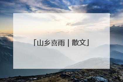 山乡喜雨｜散文