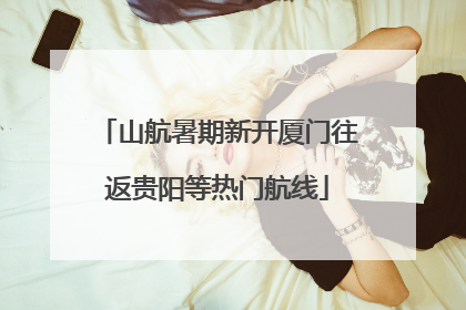 山航暑期新开厦门往返贵阳等热门航线