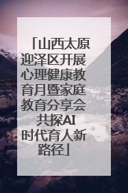 山西太原迎泽区开展心理健康教育月暨家庭教育分享会 共探AI时代育人新路径