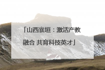 山西襄垣：激活产教融合 共育科技英才