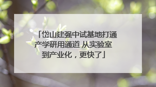 岱山建强中试基地打通产学研用通道 从实验室到产业化，更快了