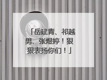 岳建青、祁越男、张煜婷！狠狠表扬你们！