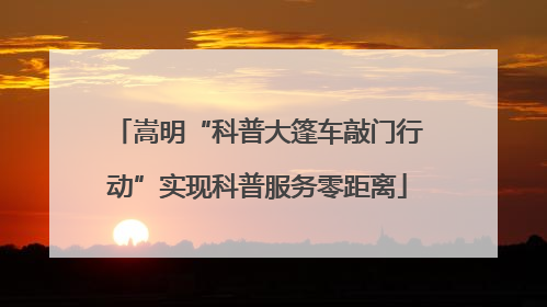 嵩明“科普大篷车敲门行动”实现科普服务零距离