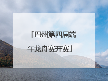 巴州第四届端午龙舟赛开赛