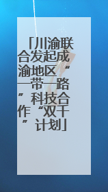 川渝联合发起成渝地区“一带一路”科技合作“双千”计划