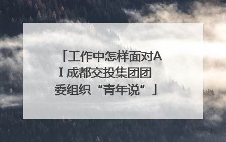 工作中怎样面对AI 成都交投集团团委组织“青年说”