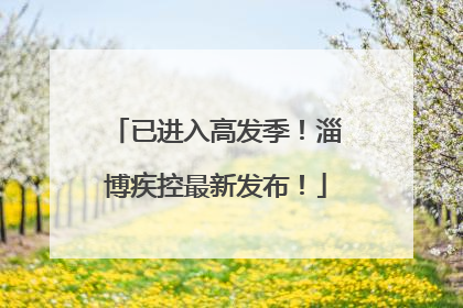 已进入高发季！淄博疾控最新发布！