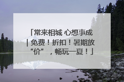 常来相城 心想事成｜免费！折扣！暑期放“价”，畅玩一夏！